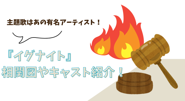 『イグナイト』の相関図やキャストを紹介！主題歌はあの有名アーティスト！