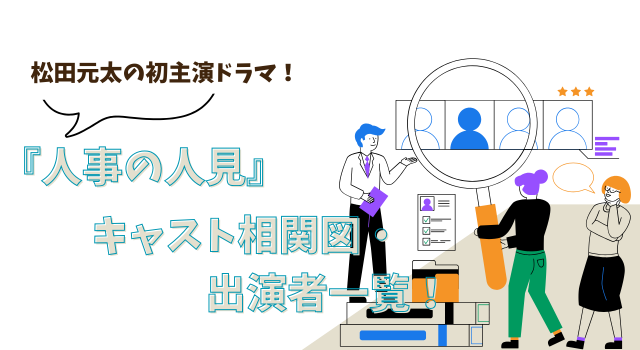 『人事の人見』キャスト相関図・出演者一覧！松田元太の初主演ドラマ！