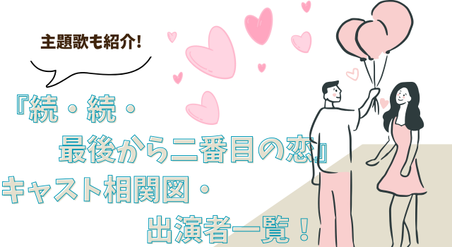 『続・続・最後から二番目の恋』キャスト相関図・出演者一覧！主題歌も紹介
