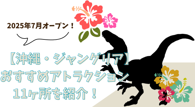 【沖縄・ジャングリア】おすすめアトラクション11ヶ所を紹介！