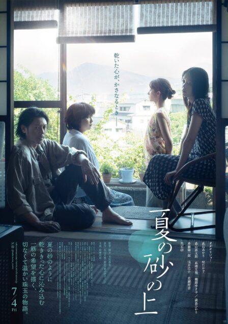 映画『夏の砂の上』の舞台挨拶はある?完成披露試写会や応募方法の情報を調査!
