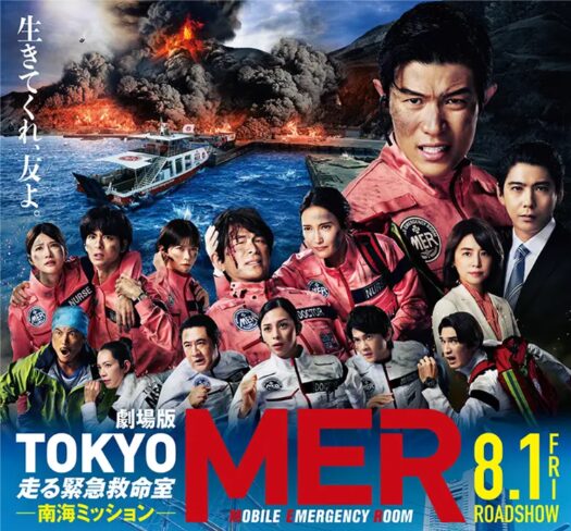 【映画】『TOKYO MER 走る緊急救命室』の舞台挨拶はいつ?応募方法や完成披露試写会情報も