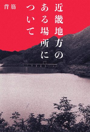 映画『近畿地方のある場所について』の舞台挨拶はいつ?完成披露試写会や応募方法は?