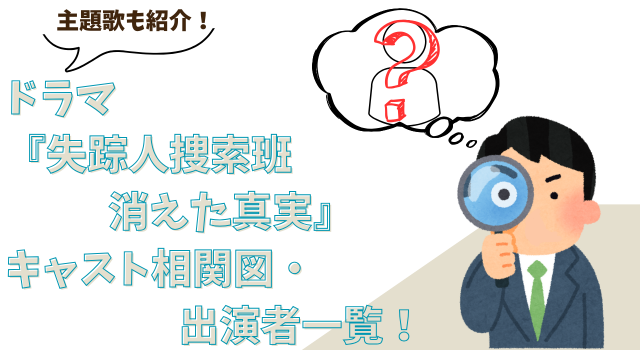 ドラマ『失踪人捜索班 消えた真実』キャスト相関図・出演者一覧！主題歌も紹介！
