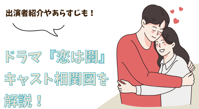 ・ドラマ『恋は闇』キャスト相関図を解説！出演者紹介やあらすじも！