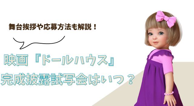 映画『ドールハウス』の完成披露試写会はいつ？舞台挨拶や応募方法も解説！