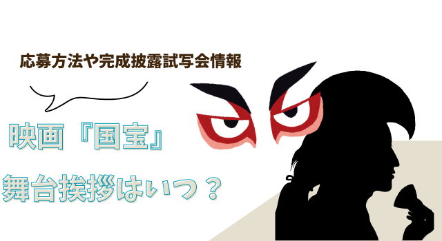 映画『国宝』の舞台挨拶はいつ？応募方法や完成披露試写会情報