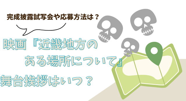 映画『近畿地方のある場所について』の舞台挨拶はいつ？完成披露試写会や応募方法は？