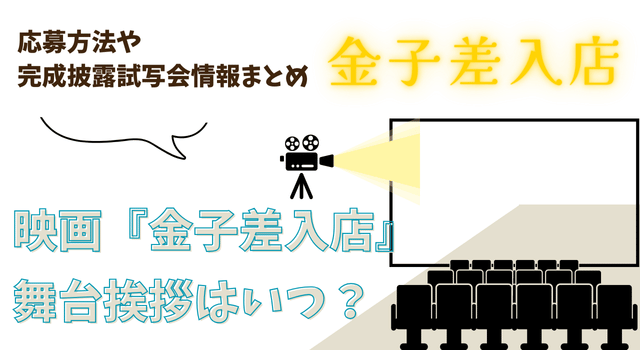 映画『金子差入店』の舞台挨拶はいつ？ 応募方法や完成披露試写会情報まとめ 