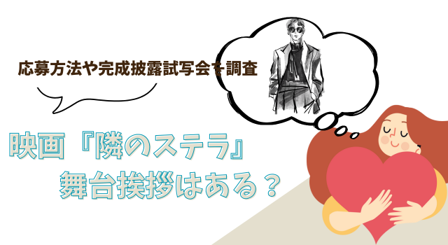 映画『隣のステラ』の舞台挨拶はある？応募方法や完成披露試写会を調査