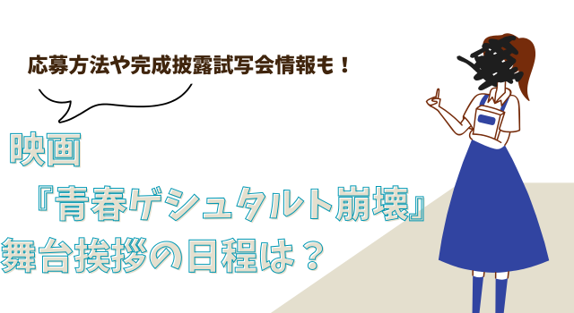 映画『青春ゲシュタルト崩壊』舞台挨拶の日程は？応募方法や完成披露試写会情報も！