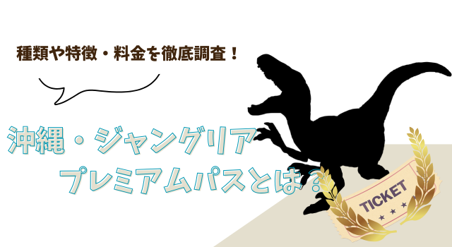 沖縄・ジャングリアのプレミアムパスとは？種類や特徴・料金を徹底調査！