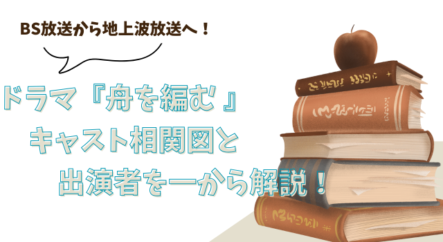 BS放送から地上波放送へ！ドラマ『舟を編む』キャスト相関図と出演者を一から解説！