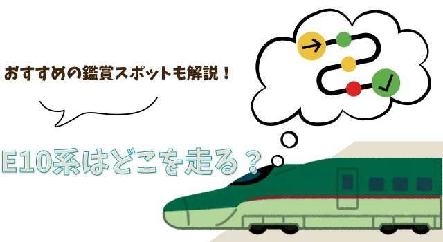 E10系はどこを走る？おすすめの鑑賞スポットも解説！