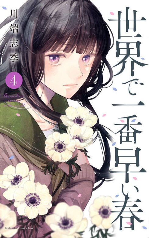 ドラマ【世界で一番早い春】の原作は？
