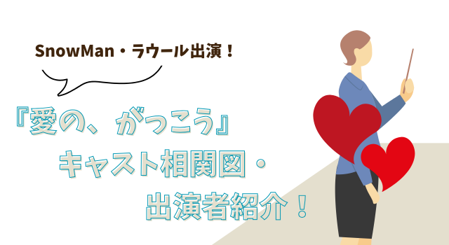 SnowMan・ラウール出演！『愛の、がっこう』キャスト相関図・出演者紹介！