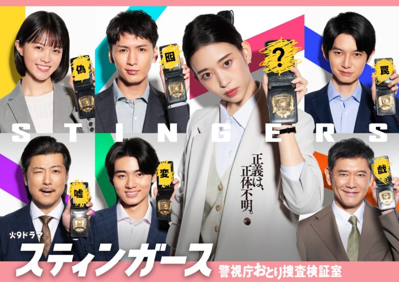 『スティンガース 警視庁おとり捜査検証室』のキャスト紹介