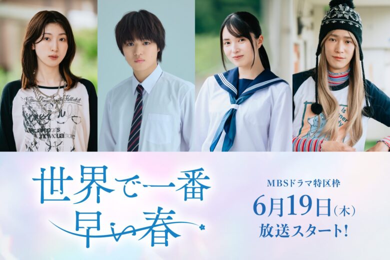 ドラマ【世界で一番早い春】のキャストは？