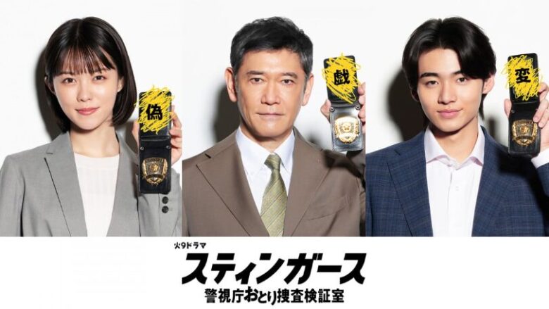 『スティンガース 警視庁おとり捜査検証室』のキャスト紹介
