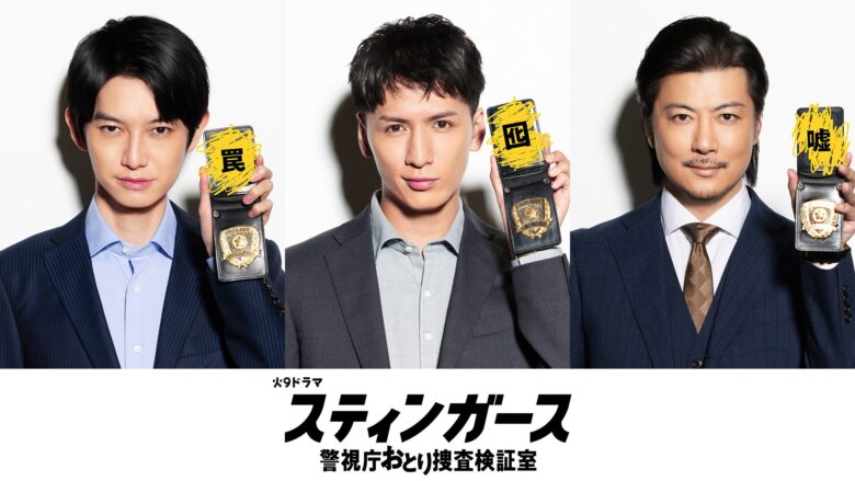 ドラマ【スティンガース】に原作はある?あらすじをネタバレありで解説!まとめ
