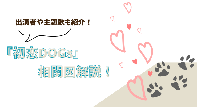 『初恋DOGs』の相関図解説！出演者や主題歌も紹介！