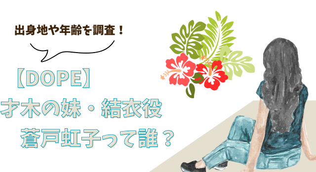 【DOPE】才木の妹・結衣役の蒼戸虹子って誰？出身地や年齢を調査！