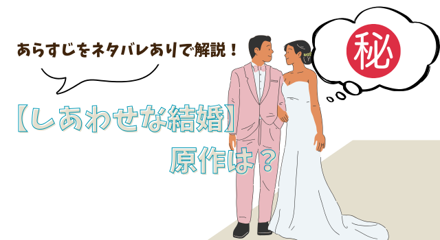 【しあわせな結婚】の原作は？あらすじをネタバレありで解説！
