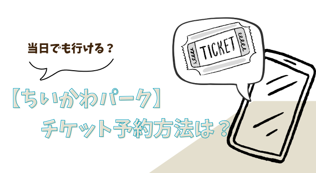 【ちいかわパーク】のチケット予約方法は？当日でも行ける？