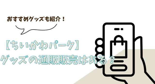 【ちいかわパーク】グッズの通販販売はある？おすすめグッズも紹介！