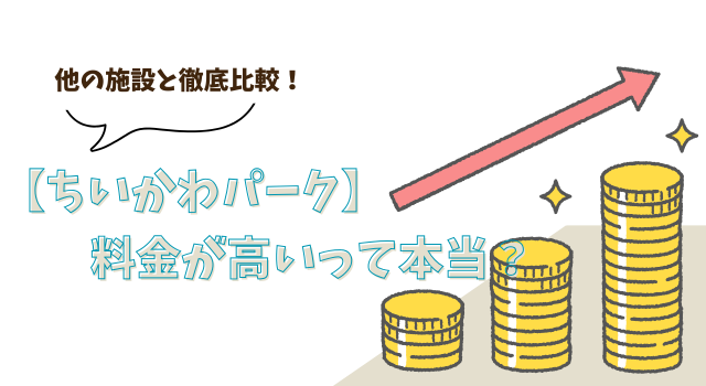 【ちいかわパーク】料金が高いって本当？他の施設と徹底比較！