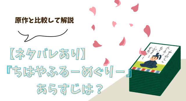 【ネタバレあり】『ちはやふる－めぐり－』のあらすじは？原作と比較して解説