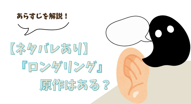 【ネタバレあり】『ロンダリング』に原作はある？あらすじを解説！