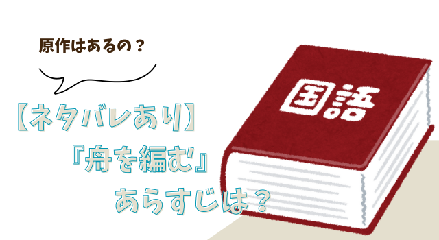【ネタバレあり】『舟を編む』のあらすじは？原作はあるの？