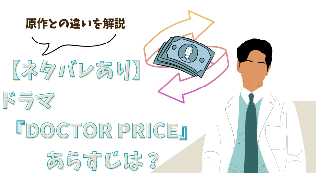 【ネタバレあり】ドラマ『DOCTOR PRICE』のあらすじは？原作との違いを解説