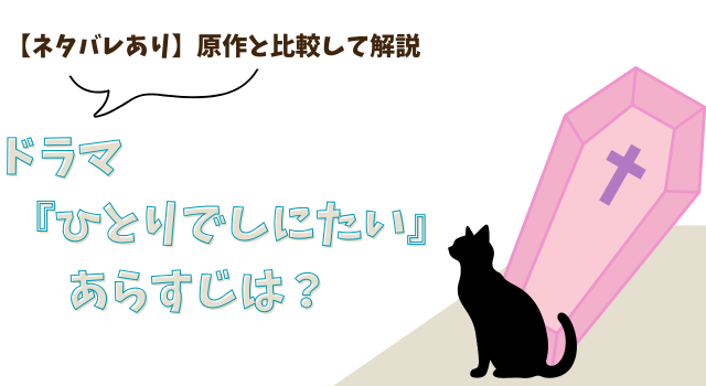 【ネタバレあり】ドラマ『ひとりでしにたい』のあらすじは？原作と比較して解説