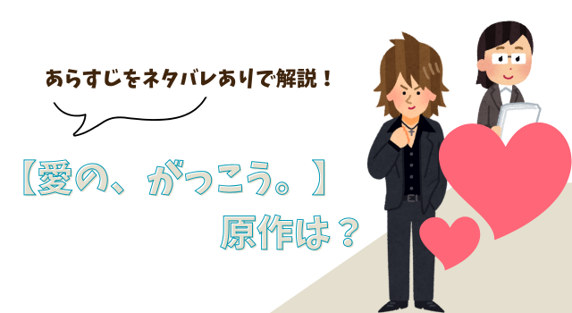 【愛の、がっこう。】の原作は？あらすじをネタバレありで解説！