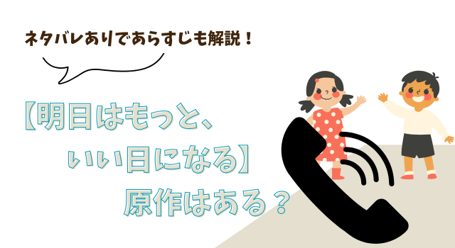 【明日はもっと、いい日になる】に原作はある？ネタバレありであらすじも解説！
