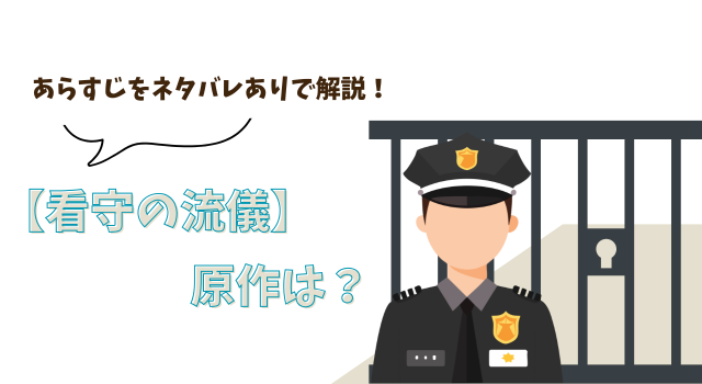 【看守の流儀】の原作は？あらすじをネタバレありで解説！