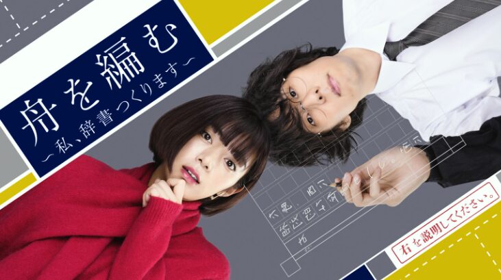 【ネタバレあり】『舟を編む』のあらすじは?原作はあるの?