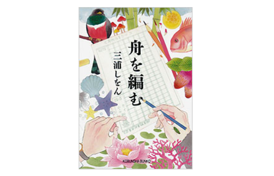 【ネタバレあり】『舟を編む』のあらすじは?原作はあるの?