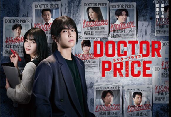 【ネタバレあり】ドラマ『DOCTOR PRICE』のあらすじは?原作との違いを解説