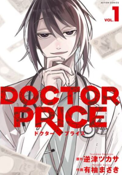 【ネタバレあり】ドラマ『DOCTOR PRICE』のあらすじは?原作との違いを解説