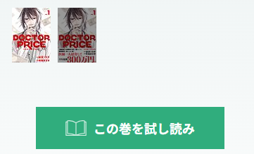 【ネタバレあり】ドラマ『DOCTOR PRICE』のあらすじは?原作との違いを解説