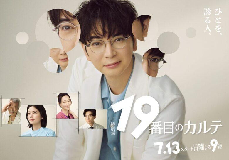 嵐・松本潤主演『19番目のカルテ』の相関図解説!出演者も紹介!