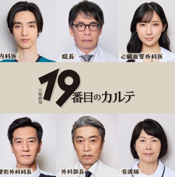 嵐・松本潤主演『19番目のカルテ』の相関図解説!出演者も紹介!