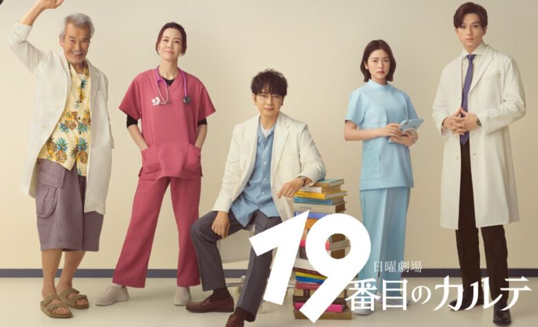 嵐・松本潤主演『19番目のカルテ』の相関図解説!出演者も紹介!