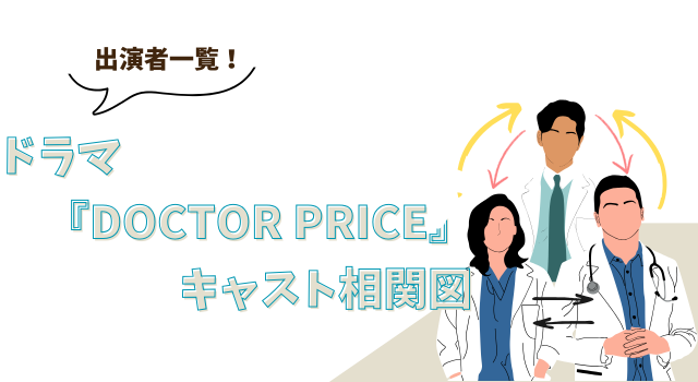 ドラマ『DOCTOR PRICE』キャスト相関図・出演者一覧！