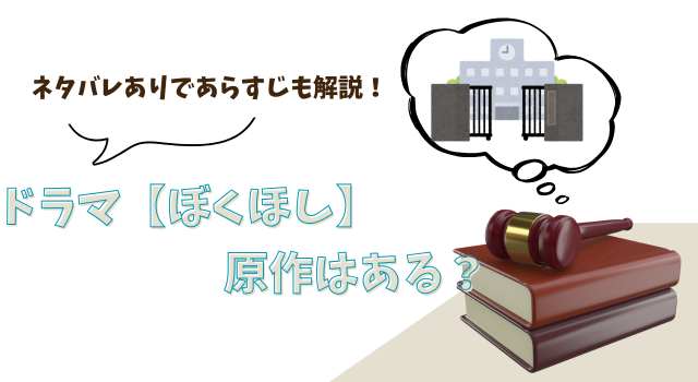 ドラマ【ぼくほし】に原作はある？ネタバレありであらすじも解説！
