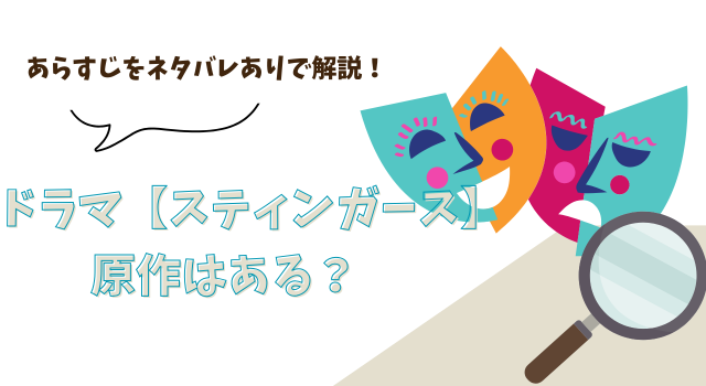 ドラマ【スティンガース】に原作はある？あらすじをネタバレありで解説！