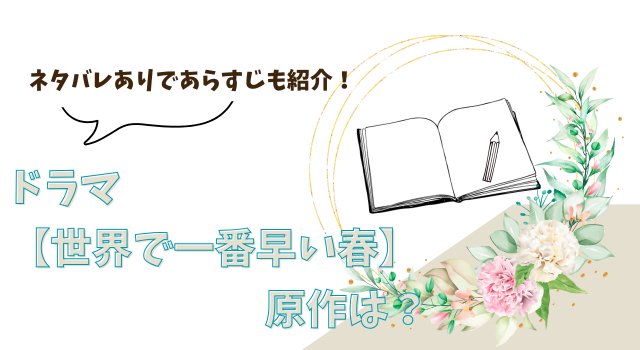 ドラマ【世界で一番早い春】の原作は？ネタバレありであらすじも紹介！
